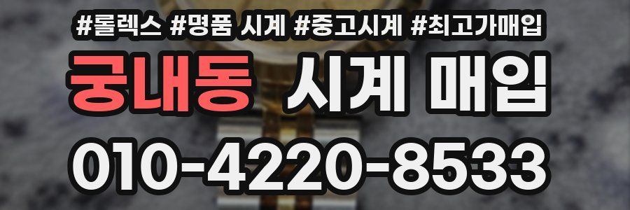 궁내동 시계 매입