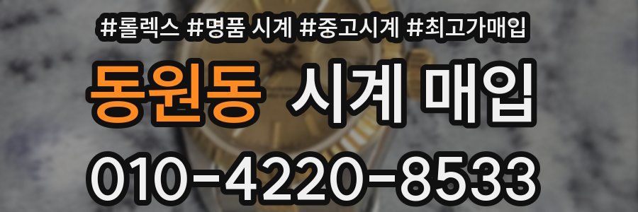 동원동 시계 매입