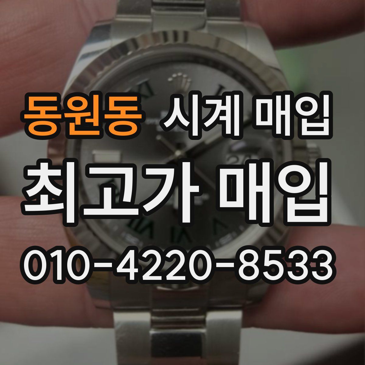 동원동 시계 매입