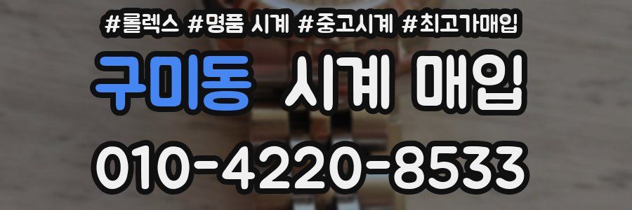 구미동 시계 매입