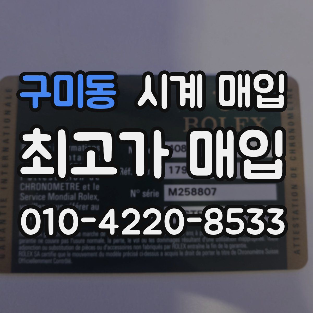 구미동 시계 매입