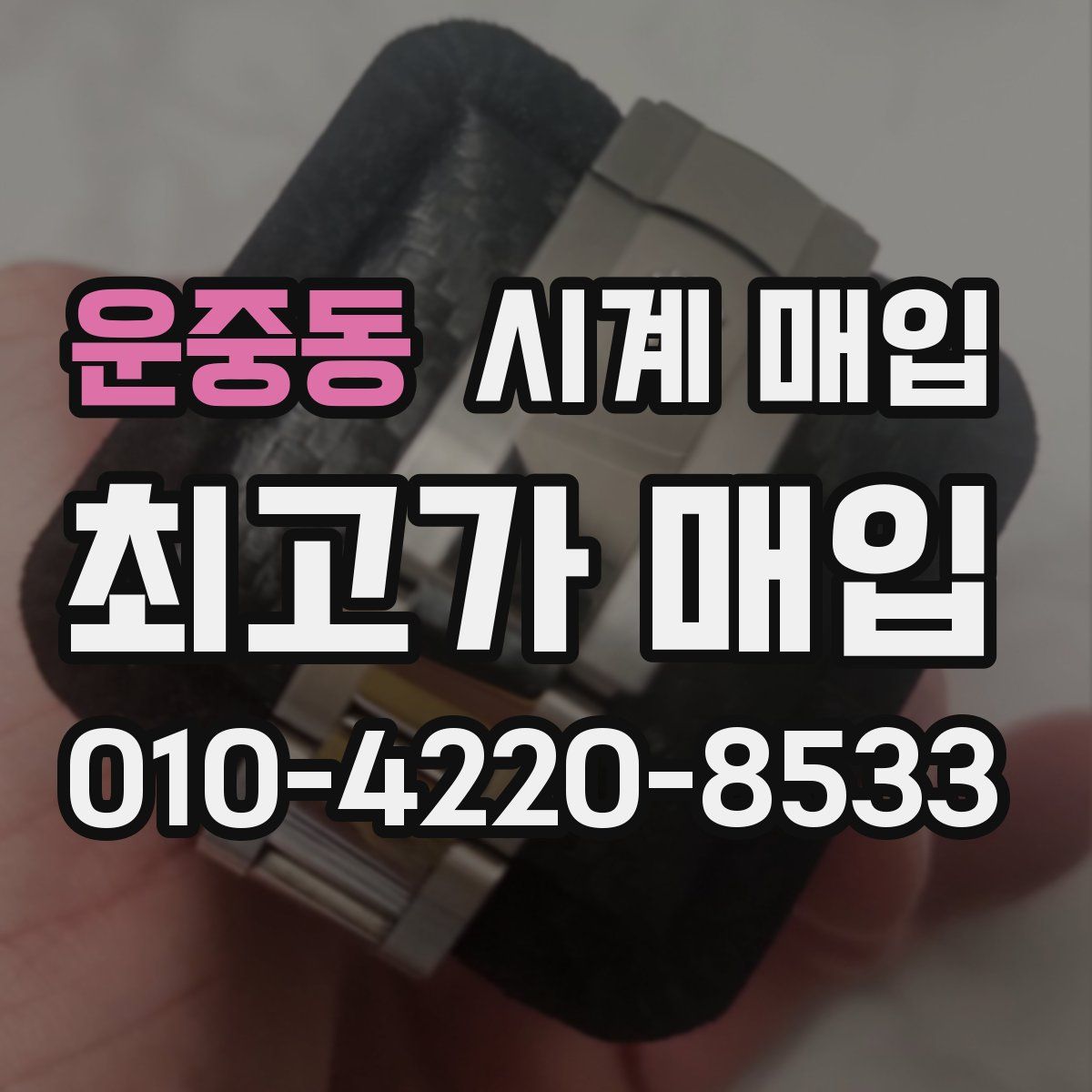 운중동 시계 매입