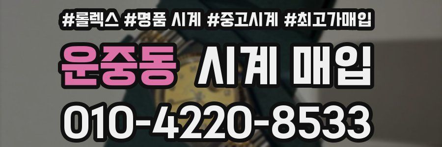운중동 시계 매입