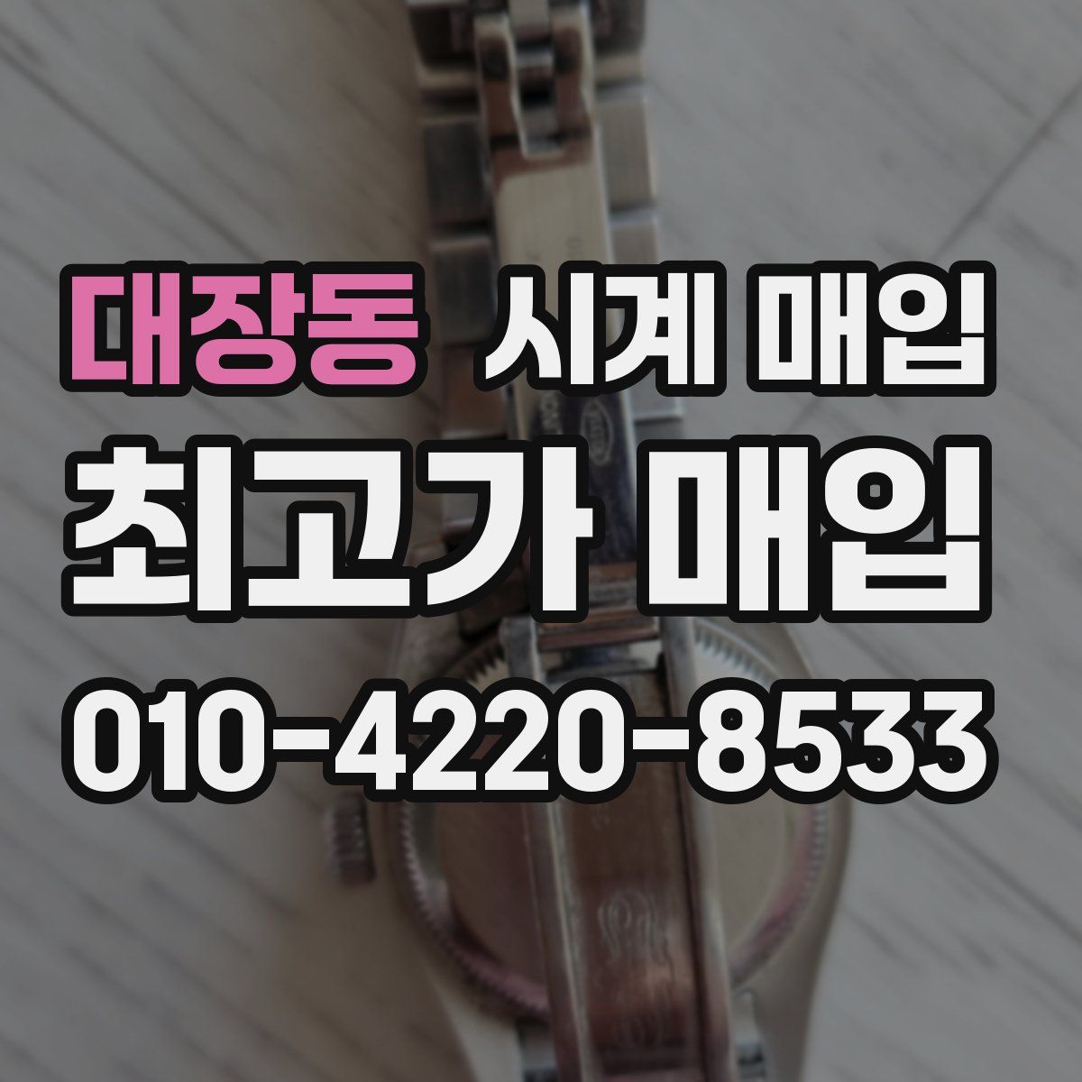 대장동 시계 매입