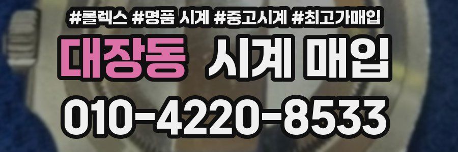 대장동 시계 매입