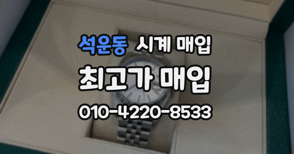 석운동 시계 매입