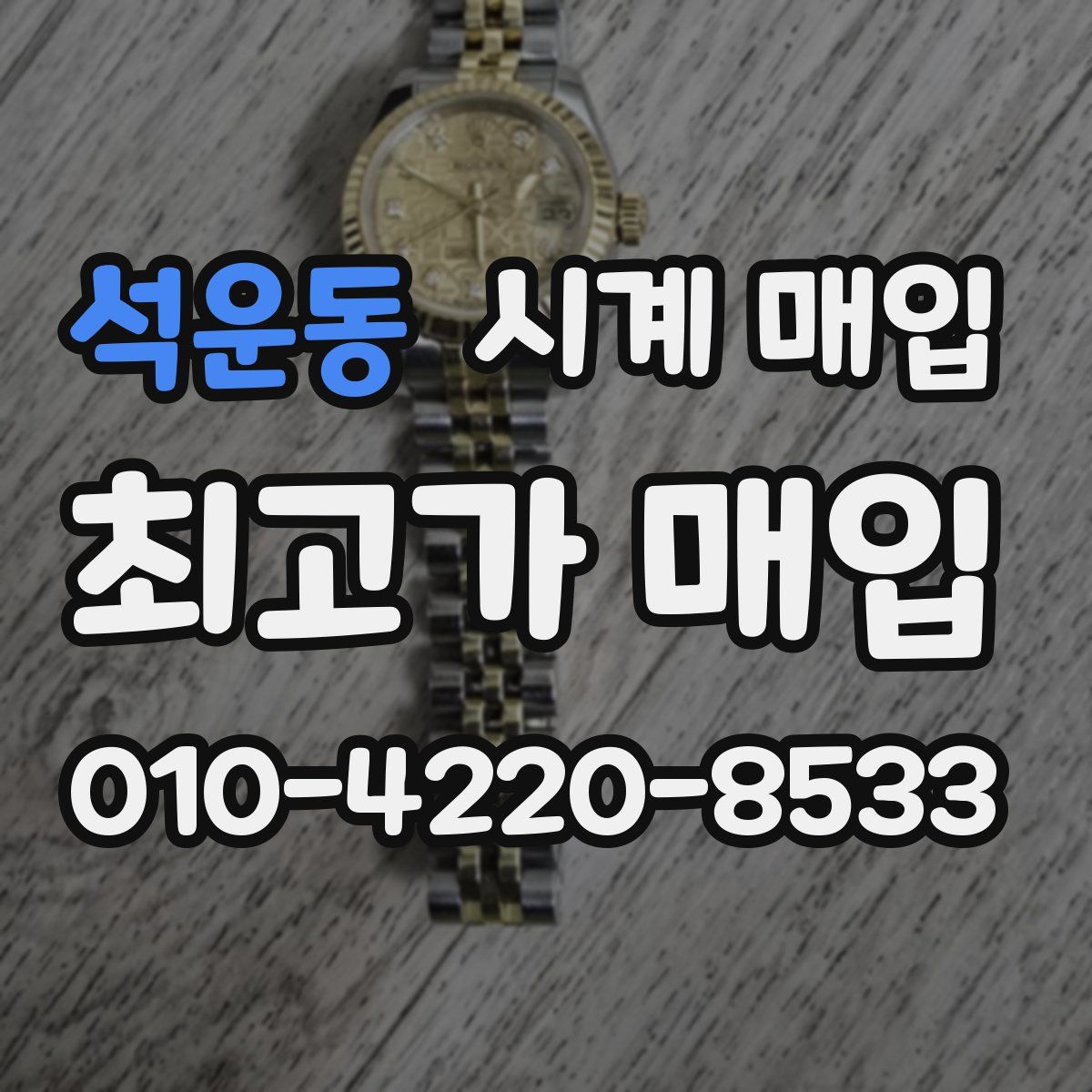 석운동 시계 매입