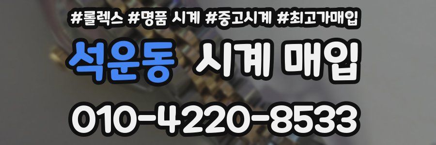 석운동 시계 매입