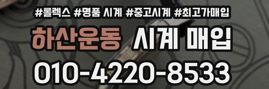 하산운동 시계 매입