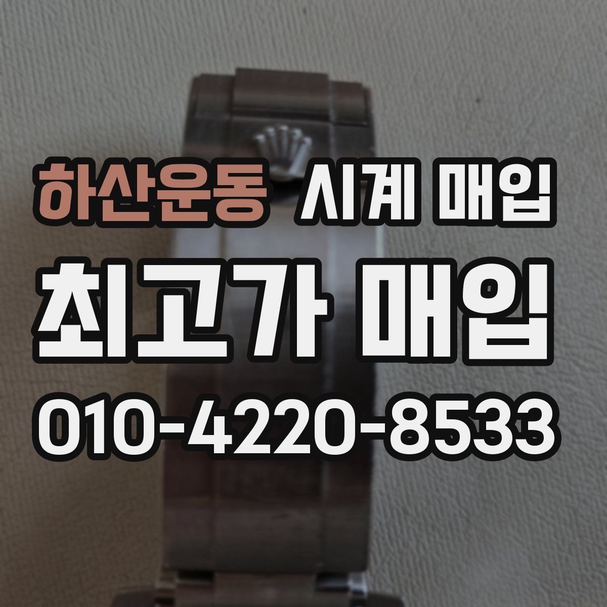 하산운동 시계 매입