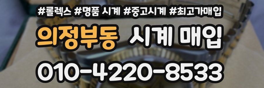 의정부동 시계 매입