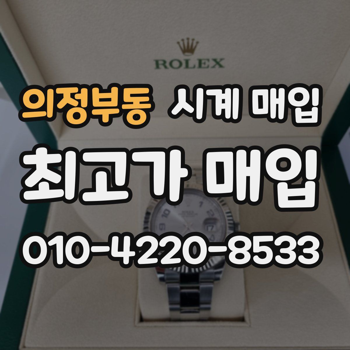 의정부동 시계 매입