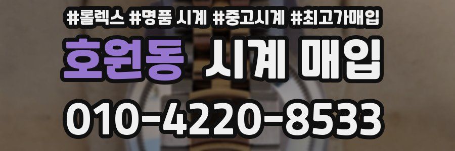 호원동 시계 매입