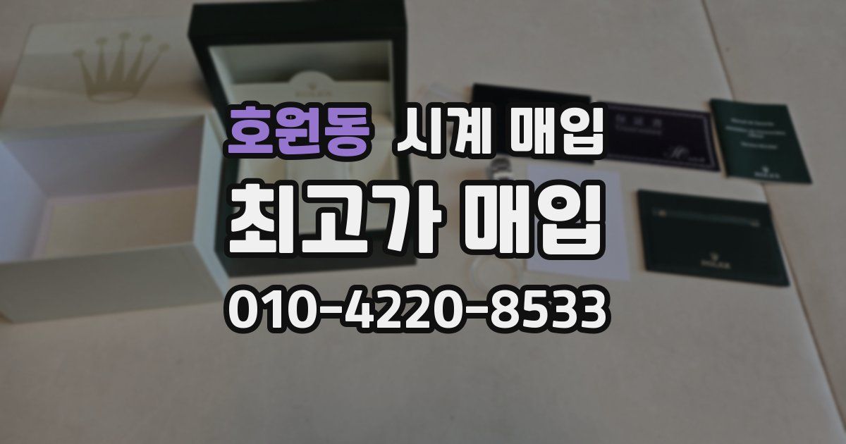 호원동 시계 매입