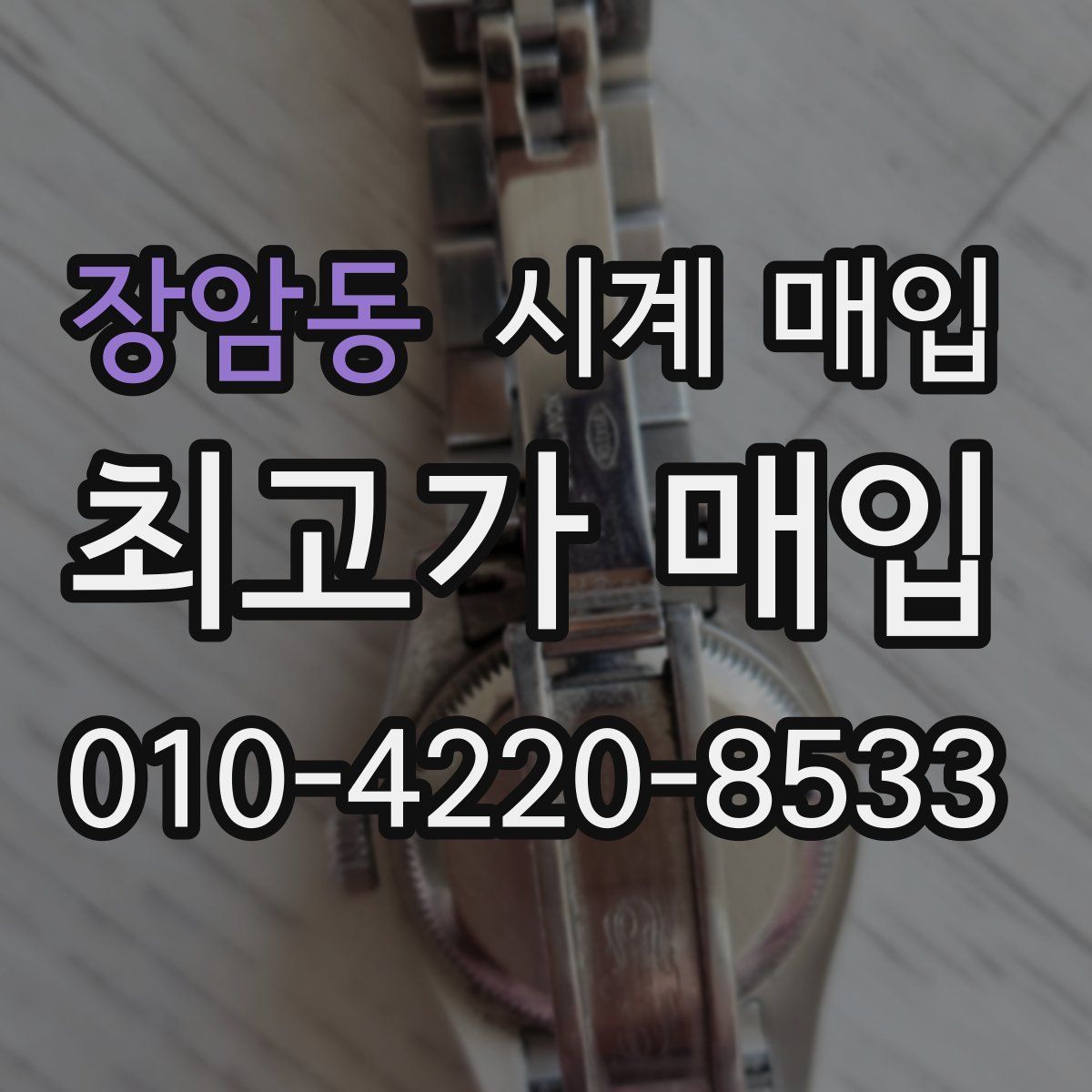 장암동 시계 매입