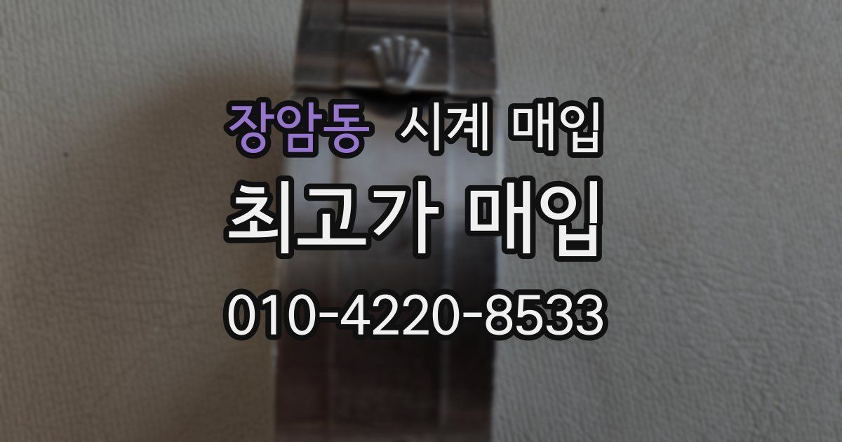 장암동 시계 매입