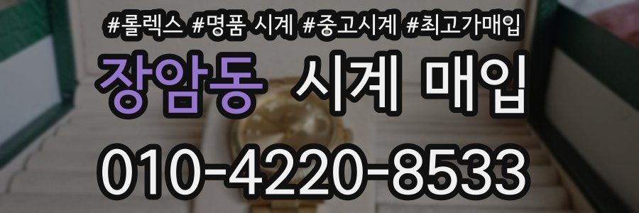 장암동 시계 매입