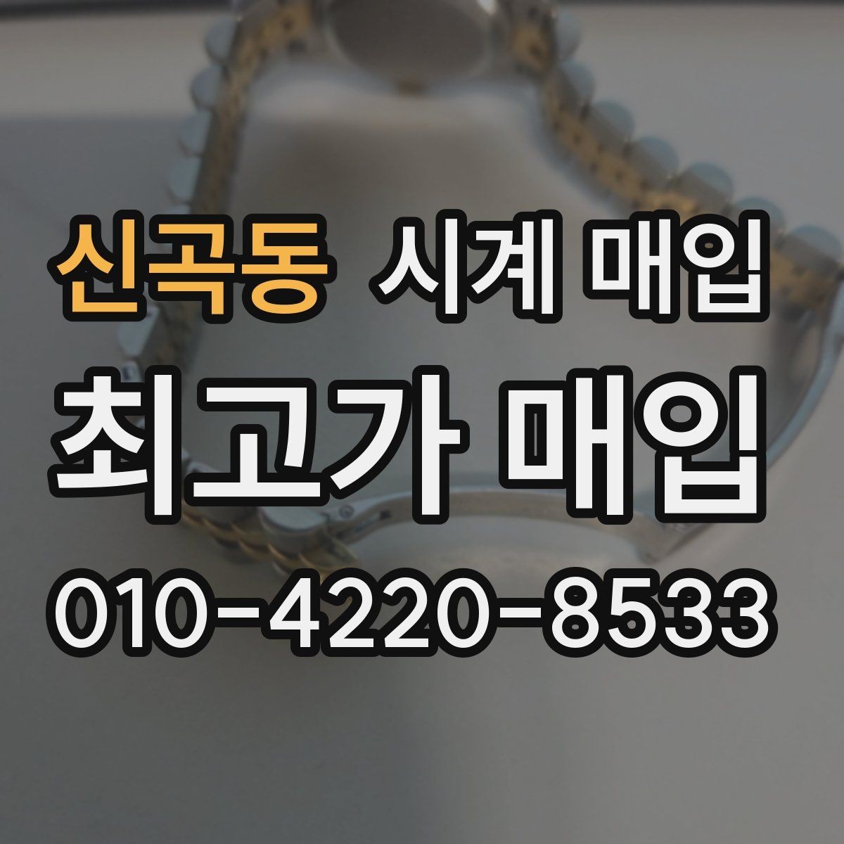 신곡동 시계 매입 거래에서 브랜드별 선호도 차이