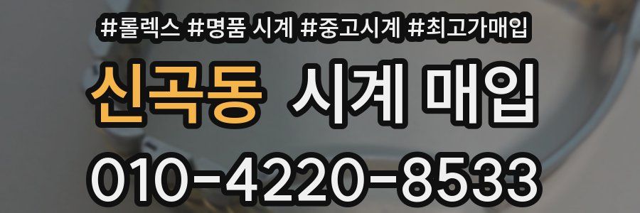신곡동 시계 매입