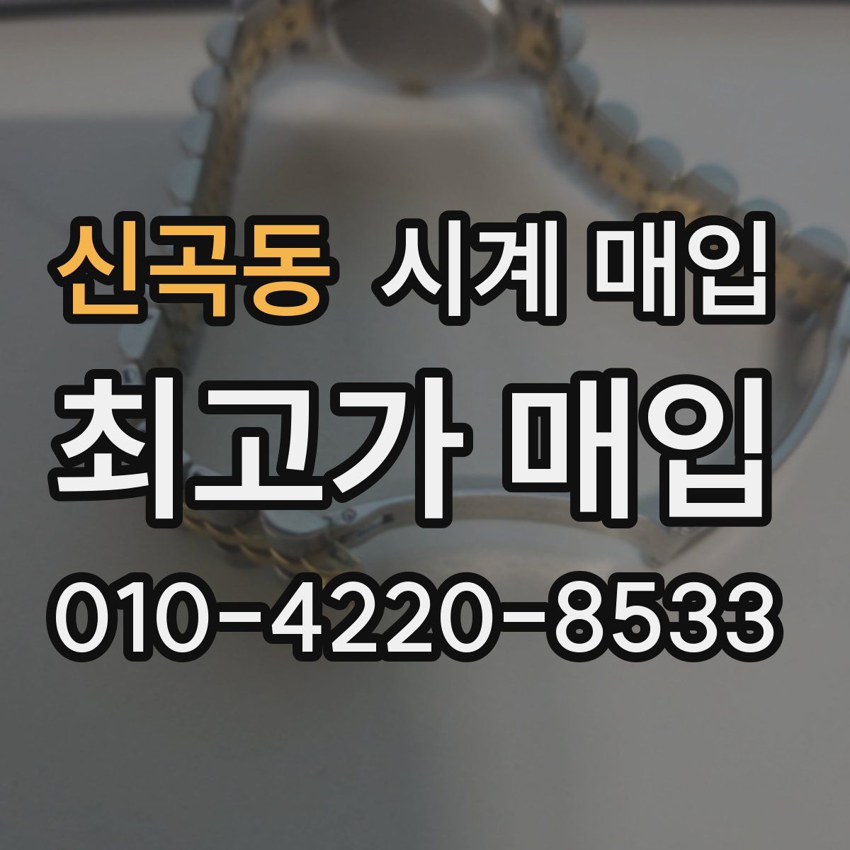 신곡동 시계 매입