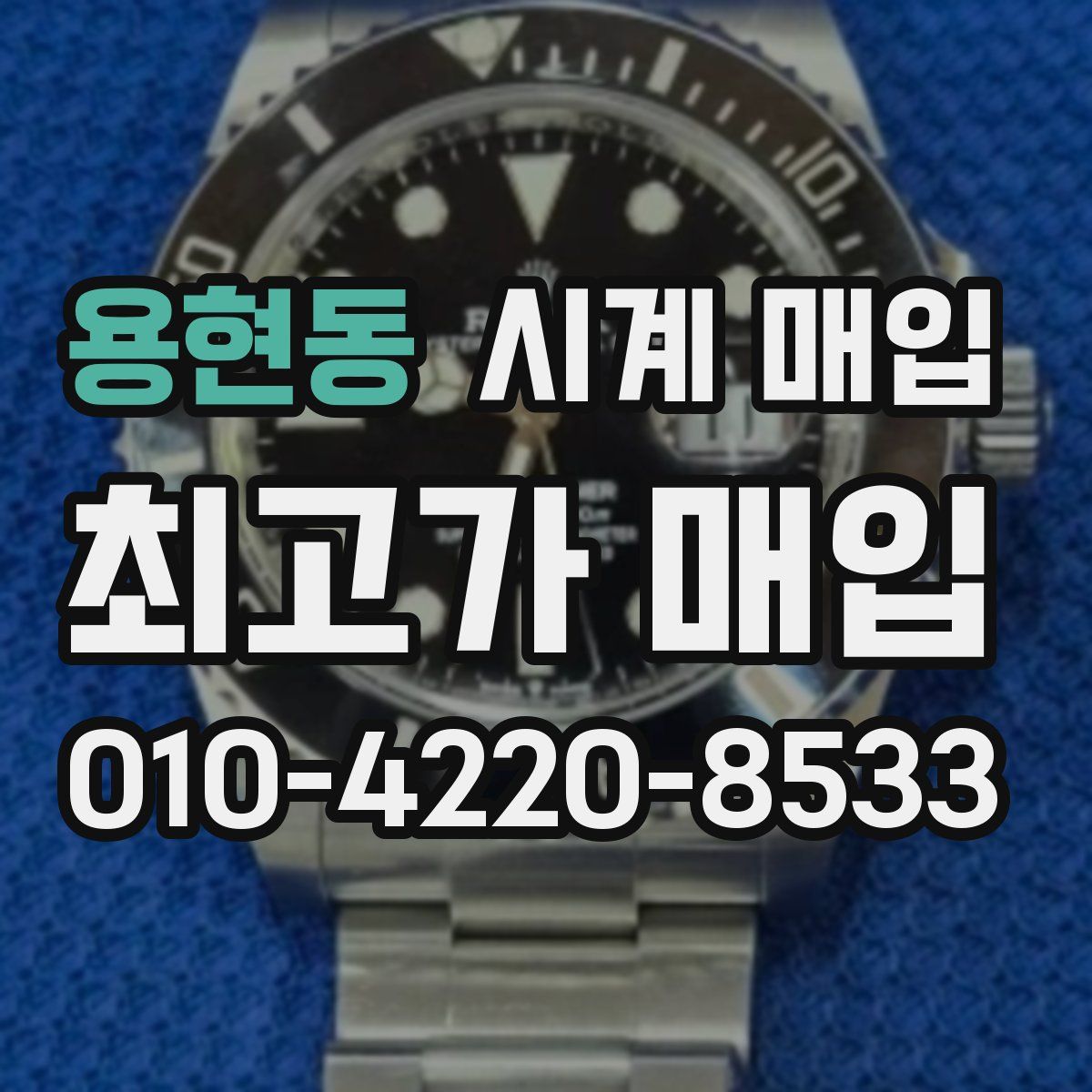 용현동 시계 매입