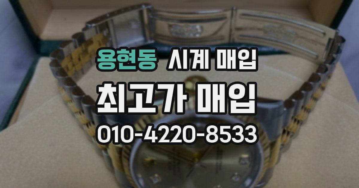 용현동 시계 매입
