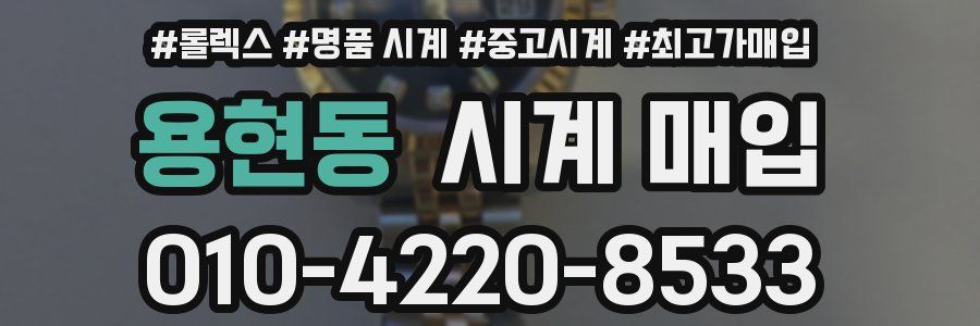 용현동 시계 매입
