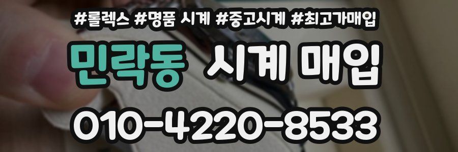 민락동 시계 매입