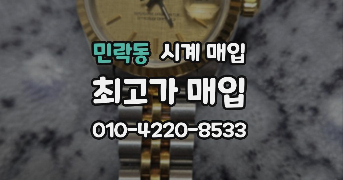 민락동 시계 매입