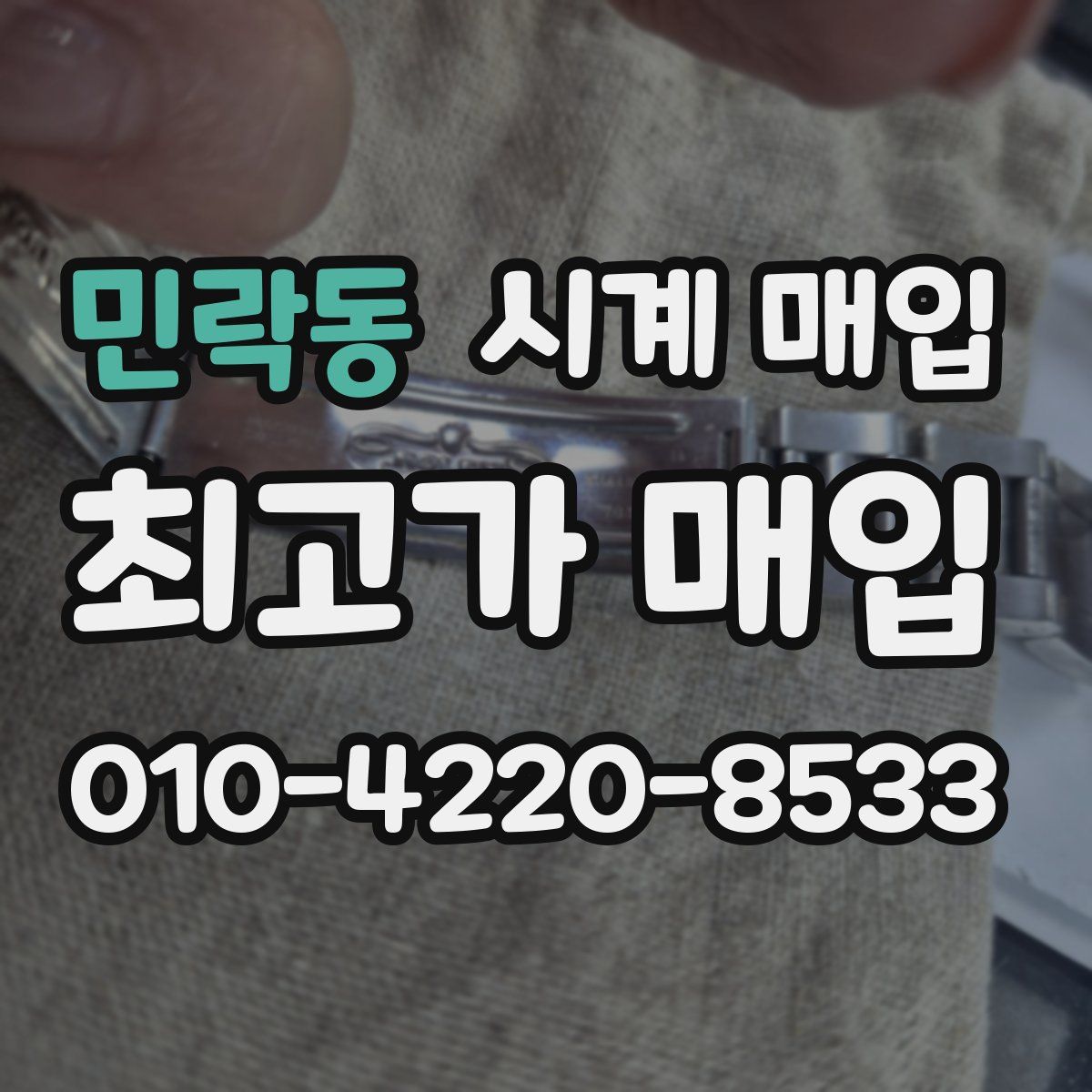 민락동 시계 매입
