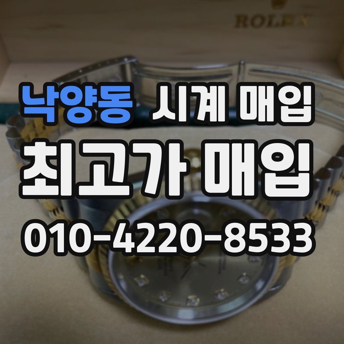 낙양동 시계 매입