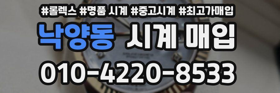 낙양동 시계 매입