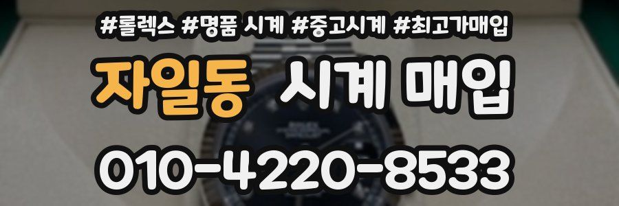 자일동 시계 매입