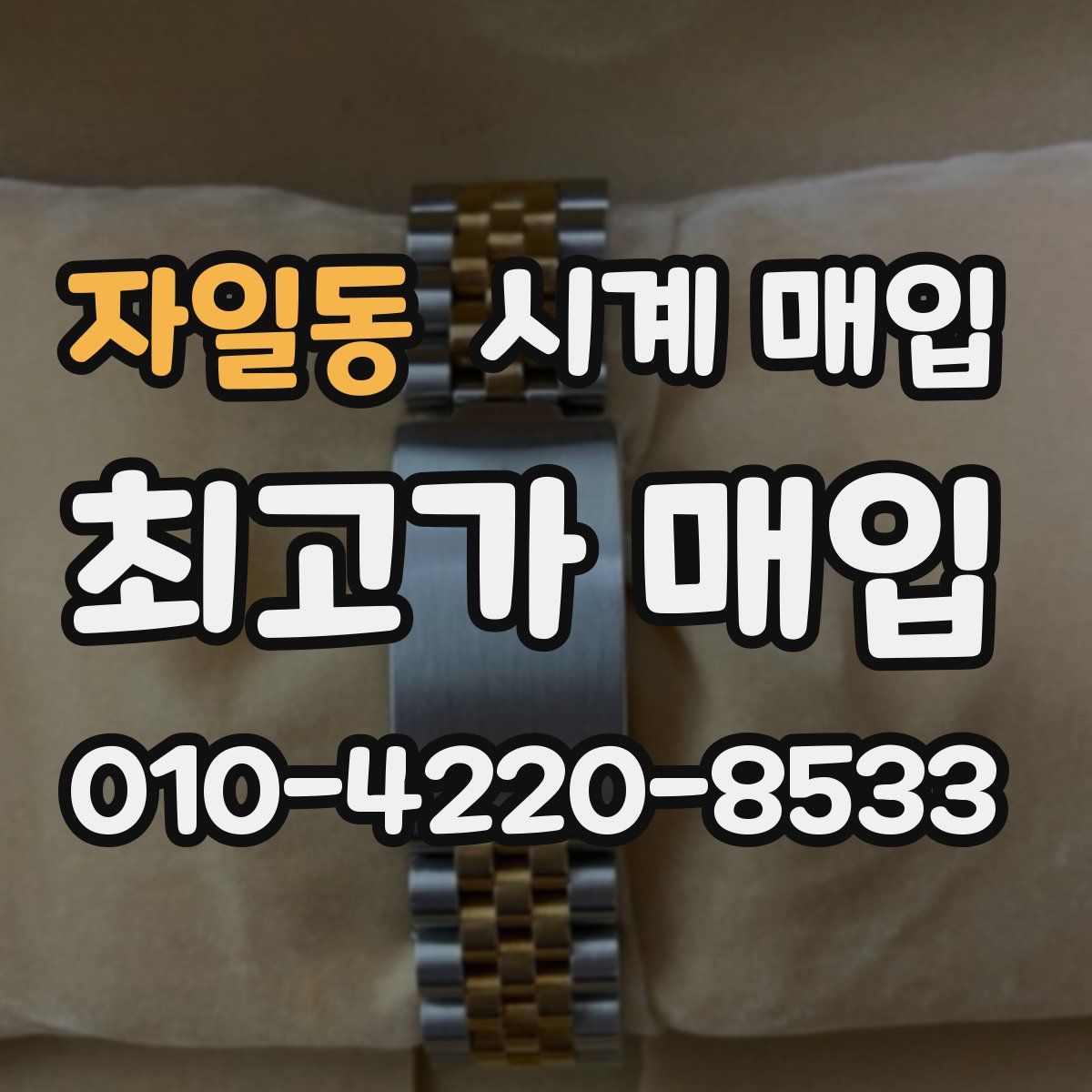 자일동 시계 매입