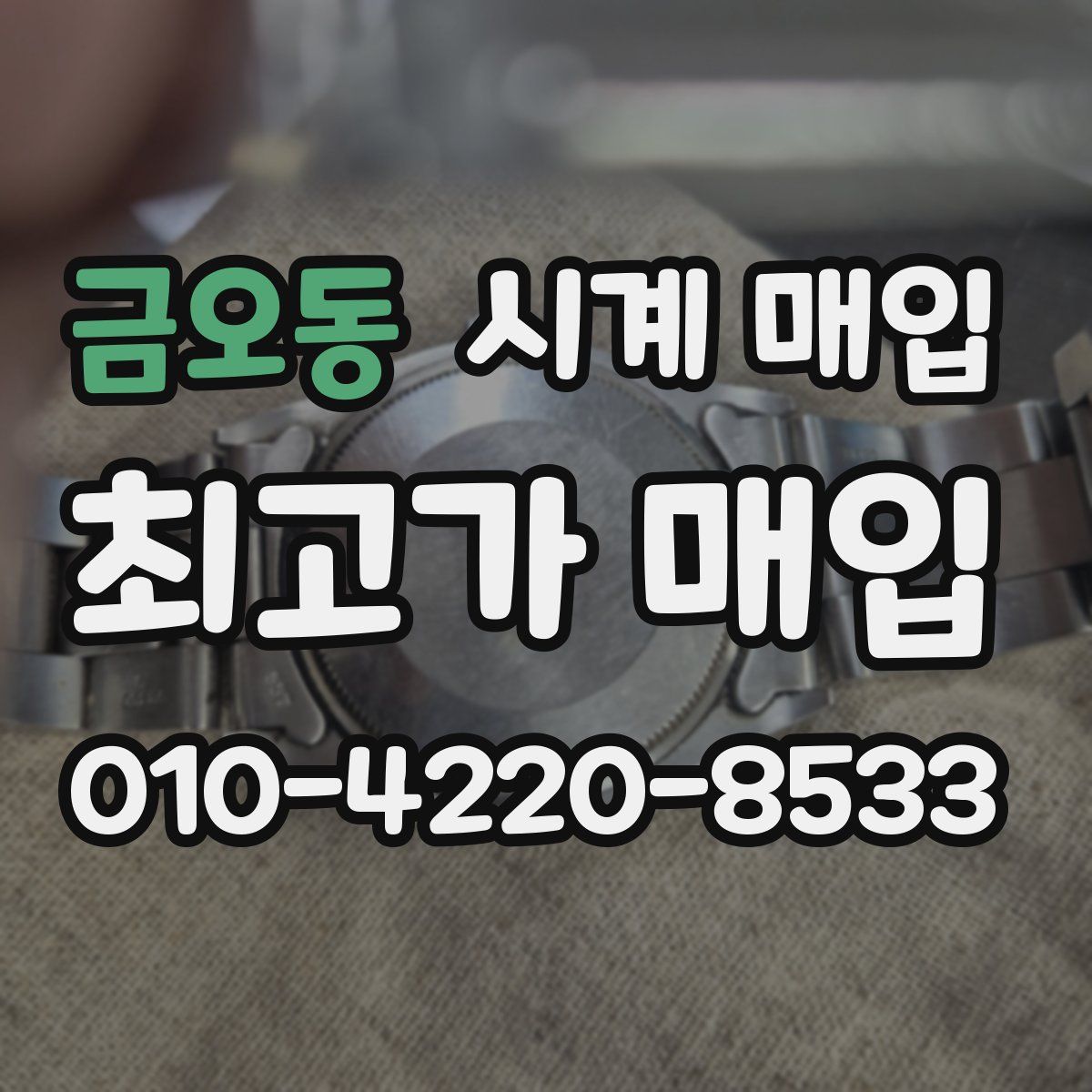 금오동 시계 매입