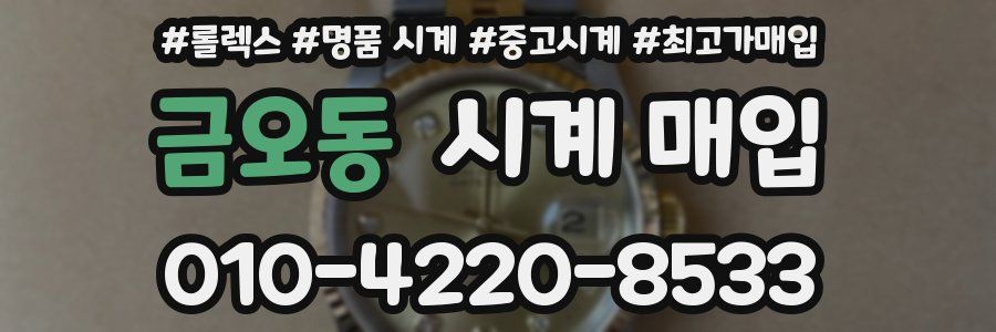 금오동 시계 매입