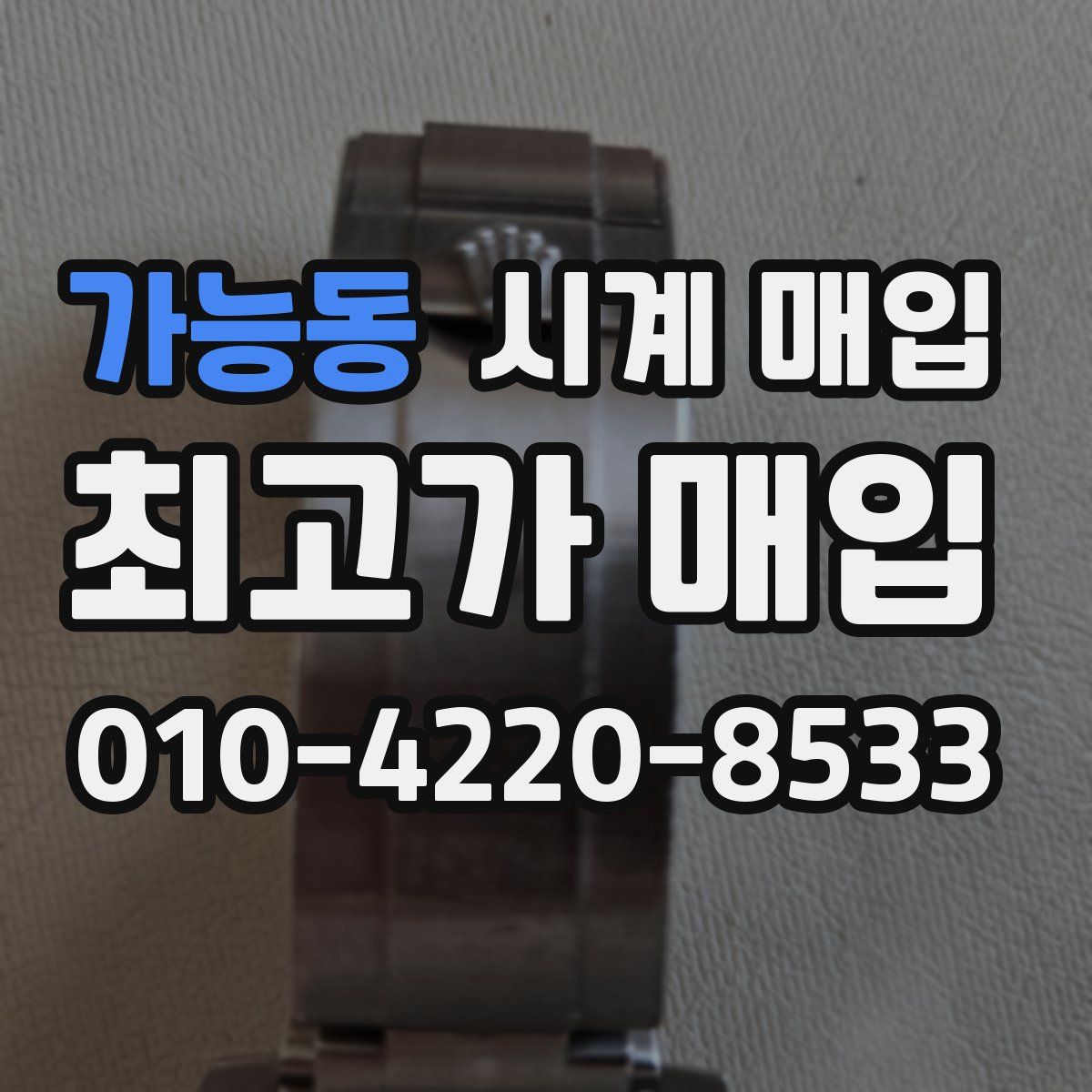 가능동 시계 매입
