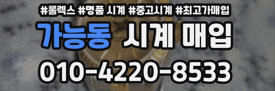 가능동 시계 매입