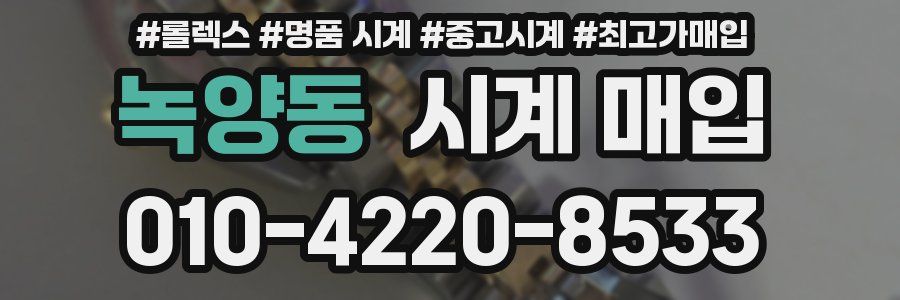 녹양동 시계 매입