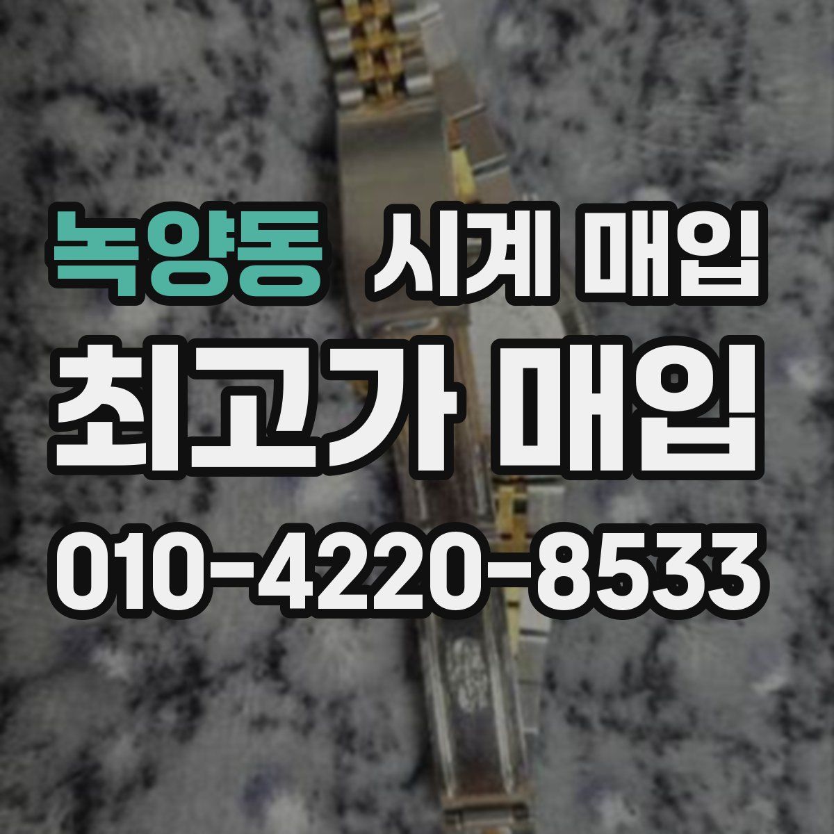 녹양동 시계 매입