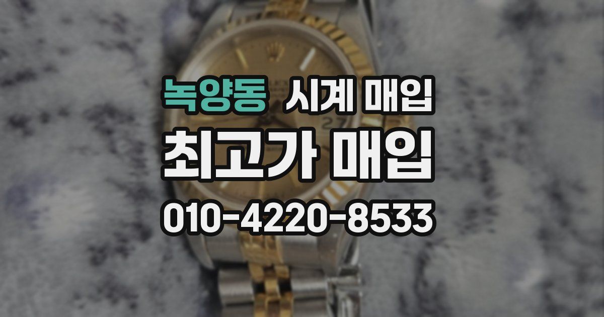녹양동 시계 매입