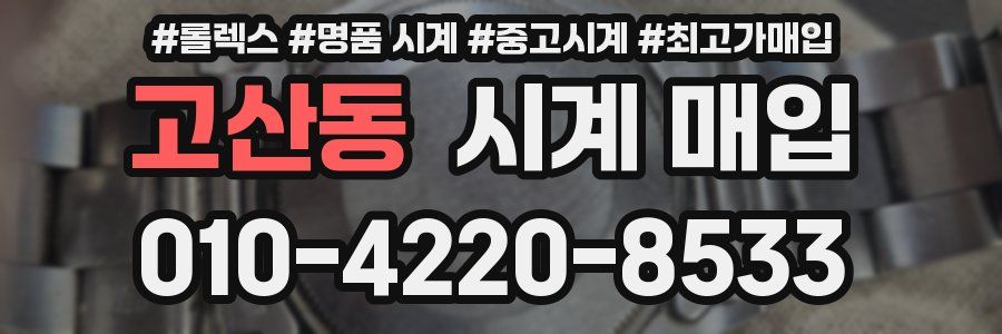 고산동 시계 매입