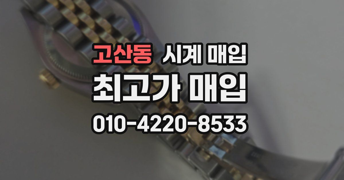 고산동 시계 매입