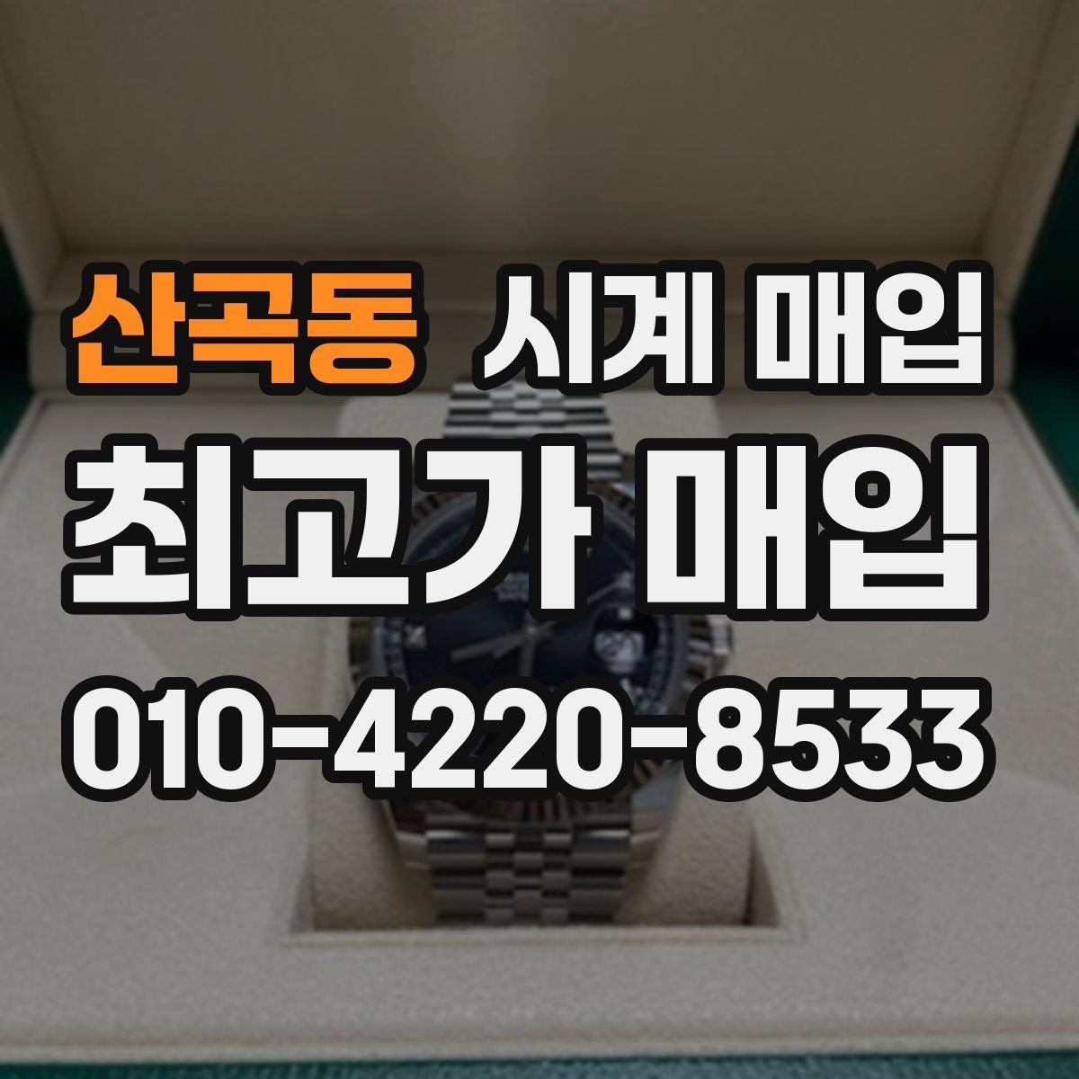 산곡동 시계 매입 시 세척 여부가 결과에 미치는 영향