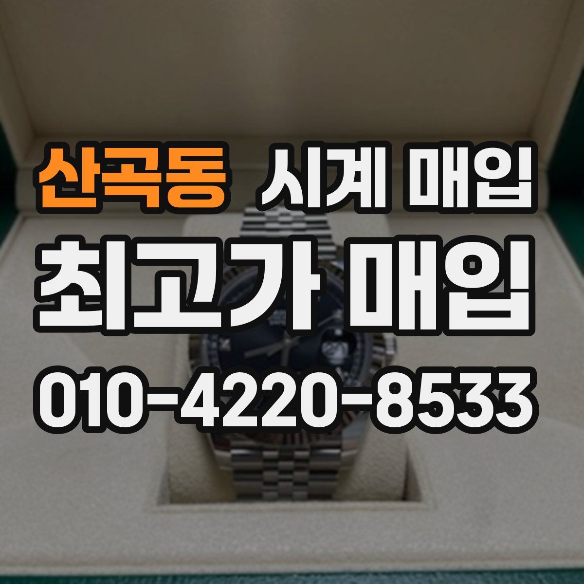 산곡동 시계 매입
