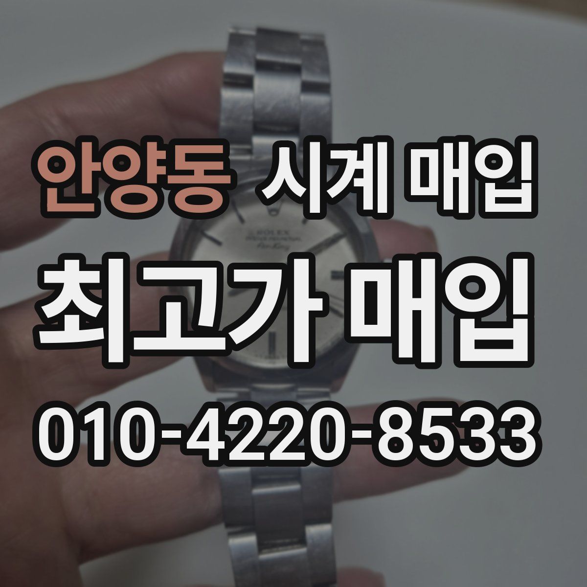 안양동 시계 매입
