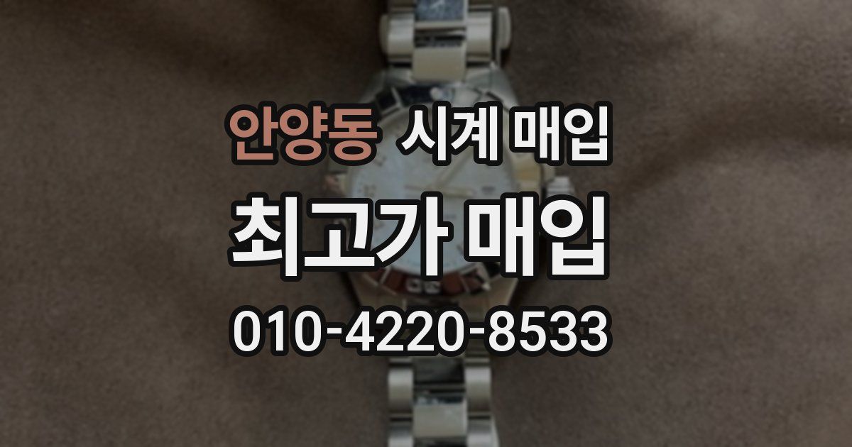 안양동 시계 매입