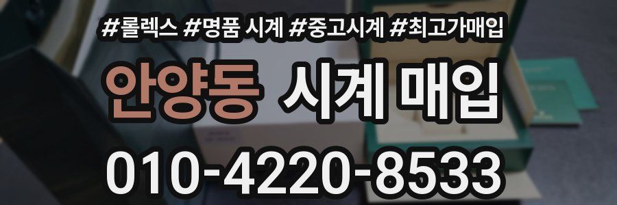 안양동 시계 매입