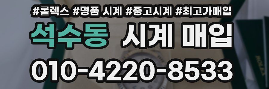 석수동 시계 매입