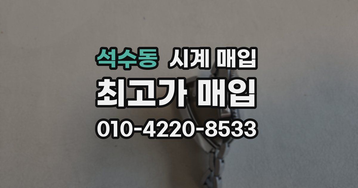 석수동 시계 매입